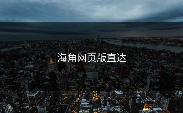 海角网页版直达